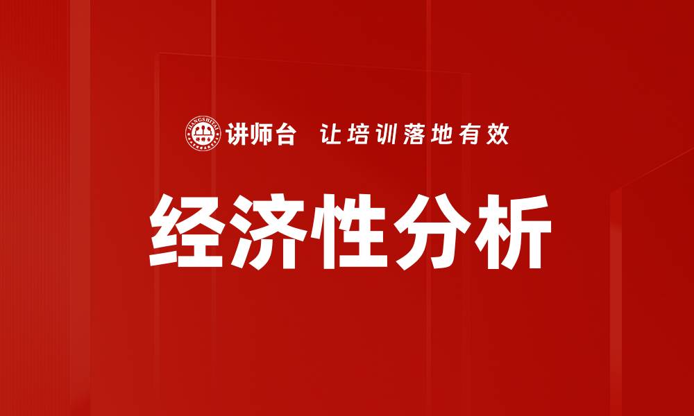 经济性分析