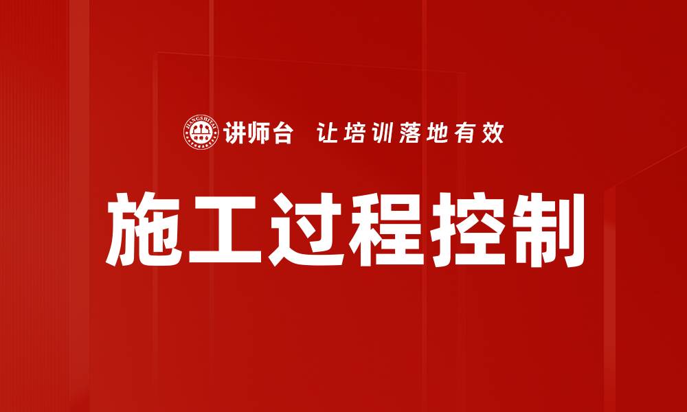 文章施工过程控制的缩略图