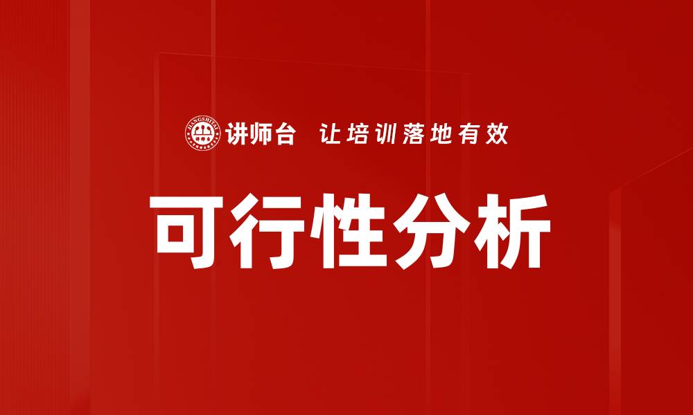 文章可行性分析的缩略图