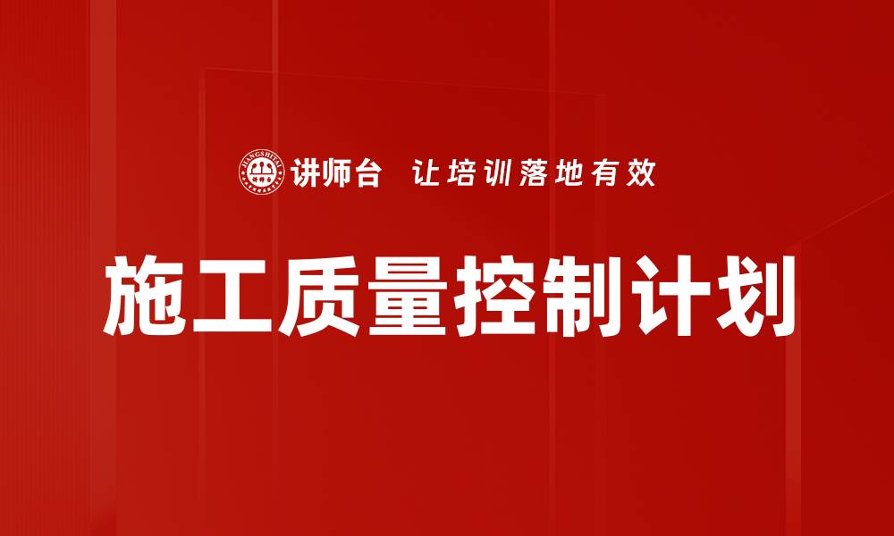 文章施工质量控制计划的缩略图
