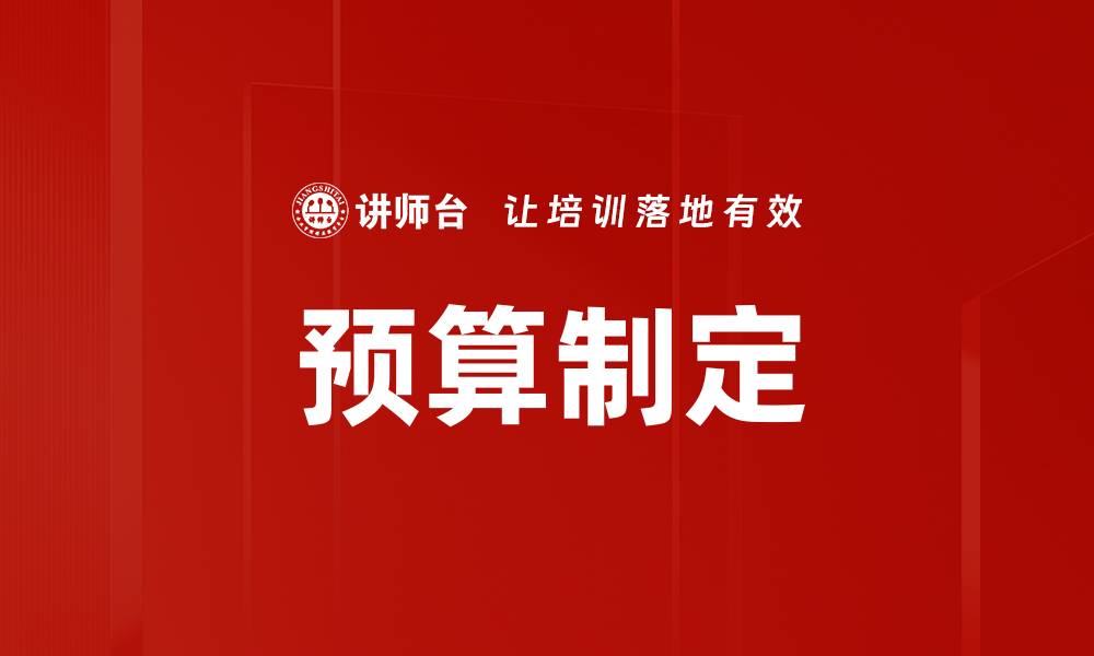 文章预算制定的缩略图