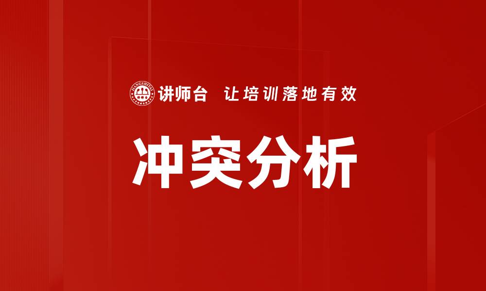 文章冲突分析的缩略图