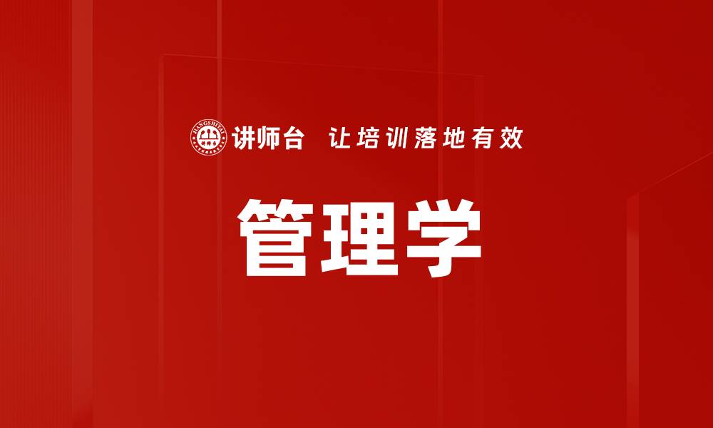 文章管理学的缩略图