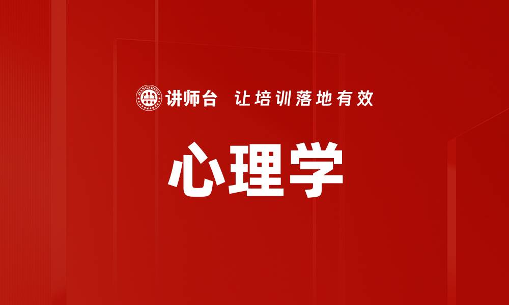 文章心理学的缩略图