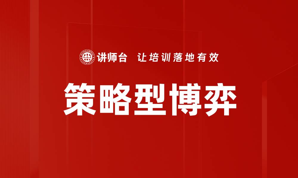 文章策略型博弈的缩略图
