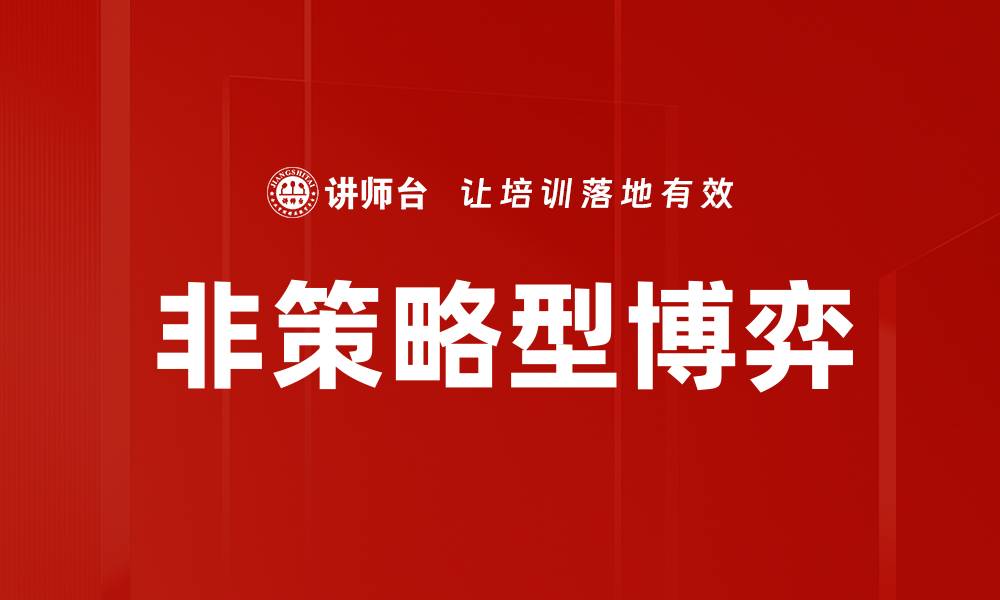 文章非策略型博弈的缩略图