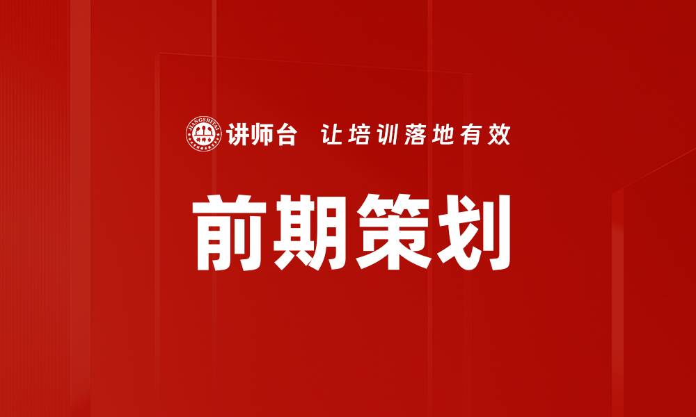 文章前期策划的缩略图