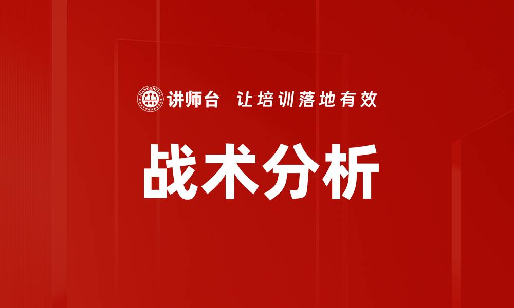 文章战术分析的缩略图