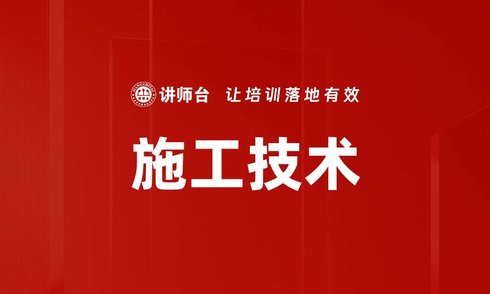 文章施工技术的缩略图