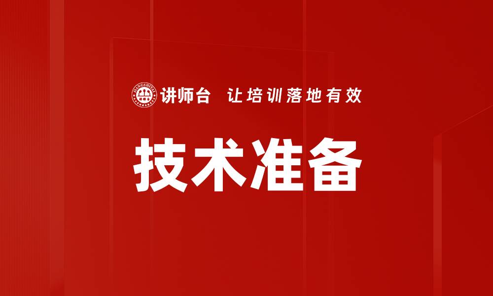 文章技术准备的缩略图