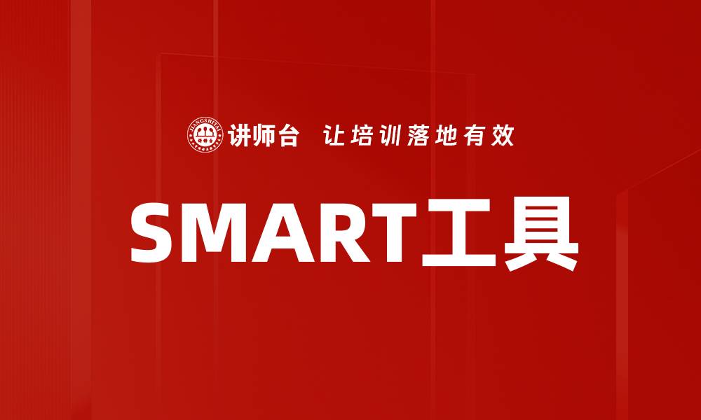 文章SMART工具的缩略图