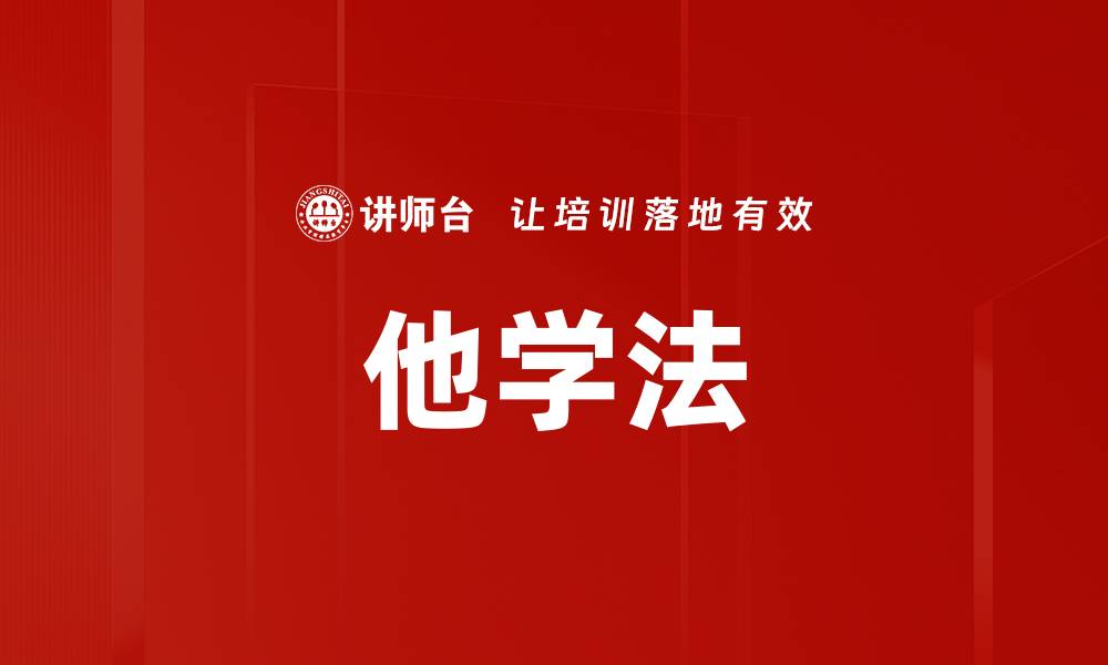 文章他学法的缩略图