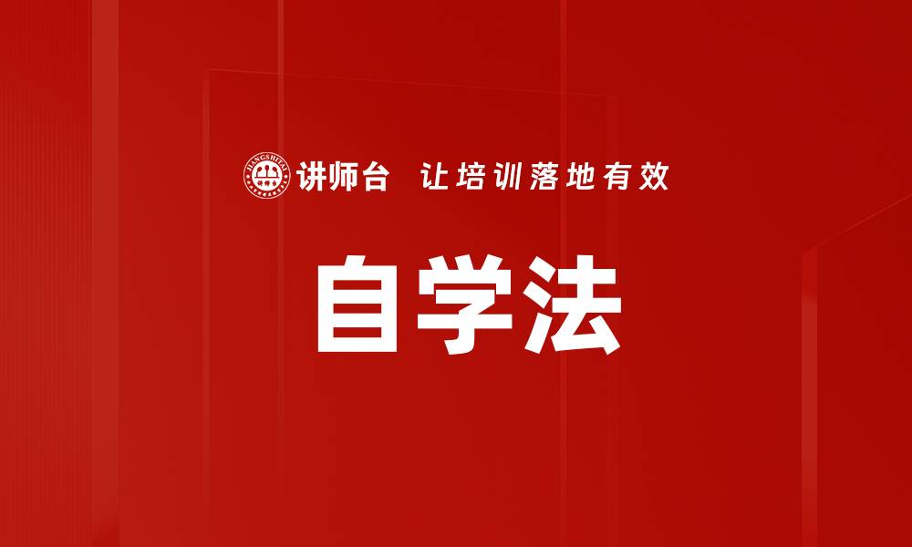 文章自学法的缩略图