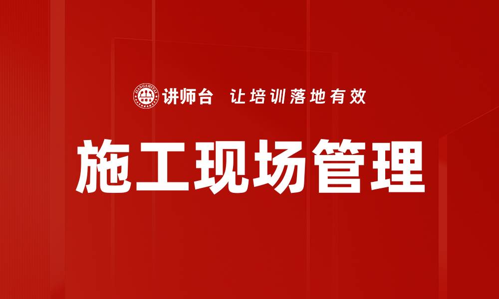 施工现场管理