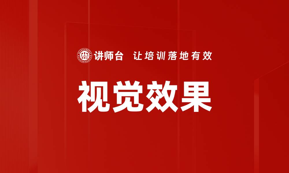 文章视觉效果的缩略图