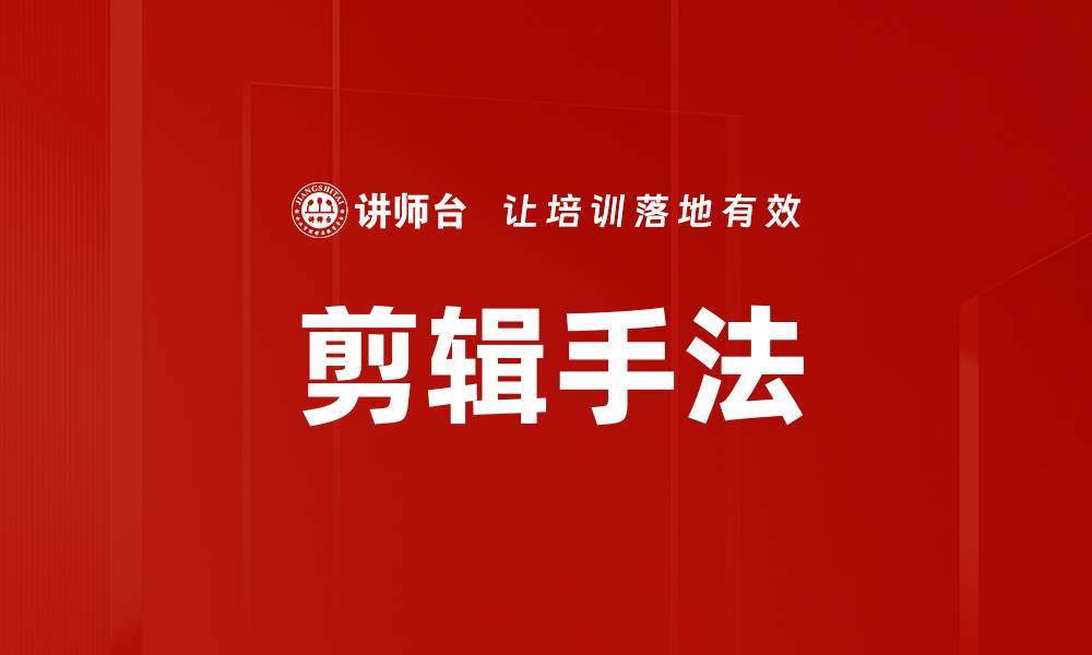 剪辑手法