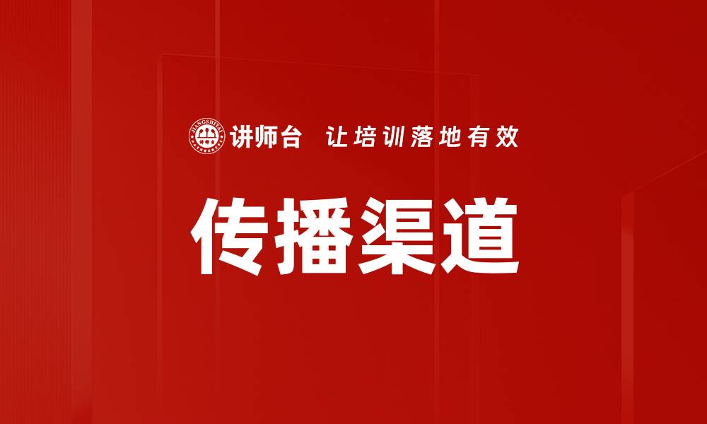 文章传播渠道的缩略图
