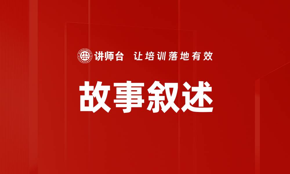 故事叙述