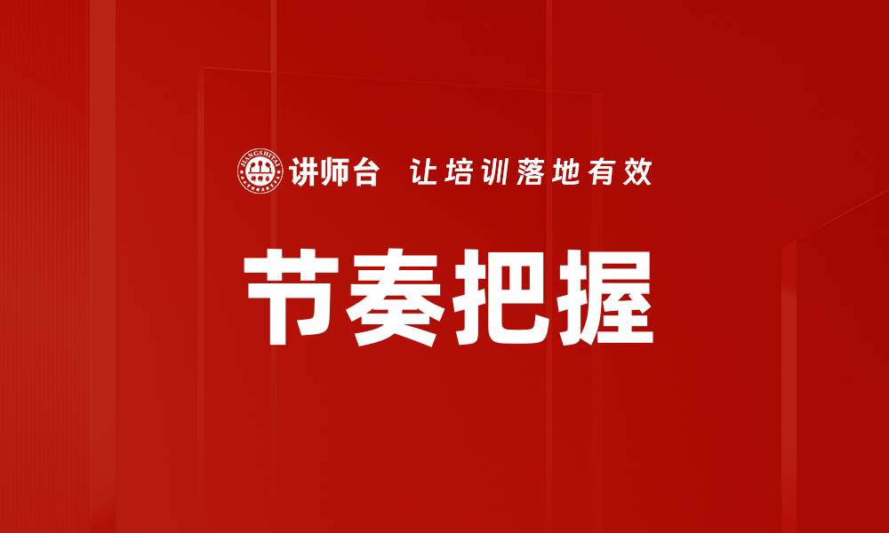 节奏把握