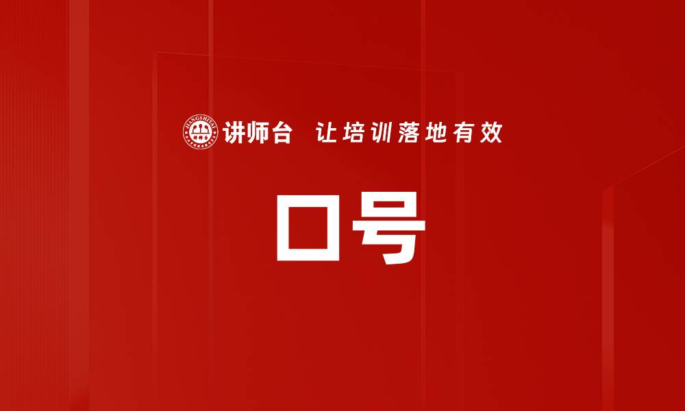 文章口号的缩略图