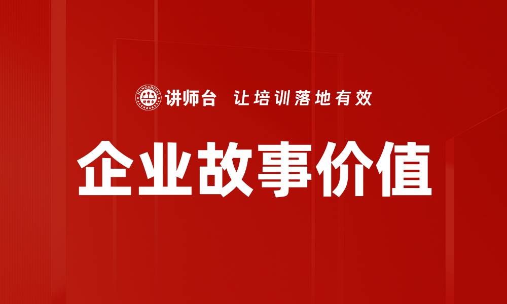 文章企业故事价值的缩略图