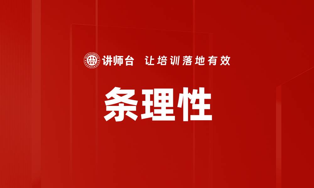 文章条理性的缩略图