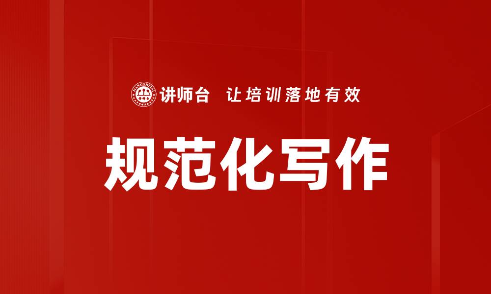 规范化写作