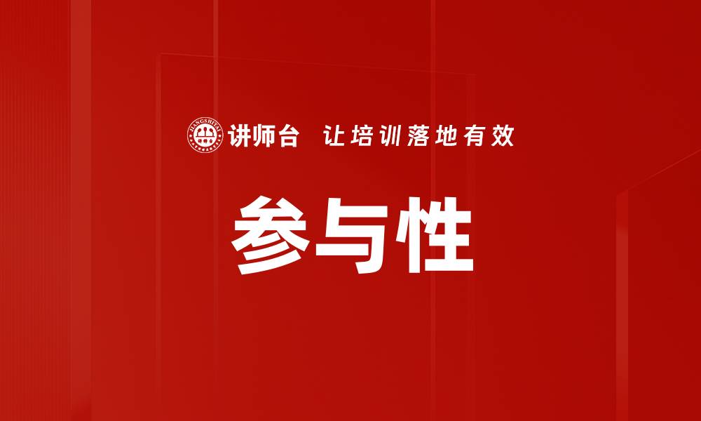 文章参与性的缩略图