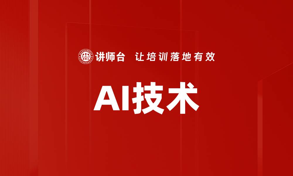 AI技术