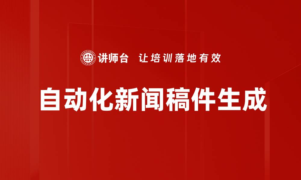 自动化新闻稿件生成
