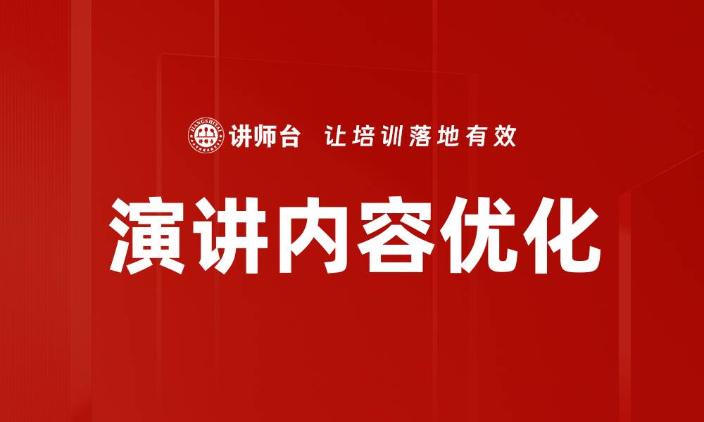 文章演讲内容优化的缩略图