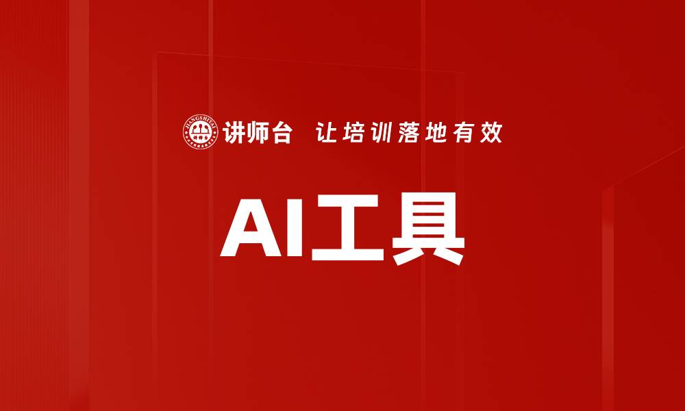 AI工具