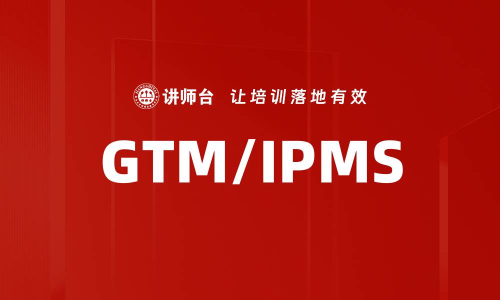 文章GTM/IPMS的缩略图