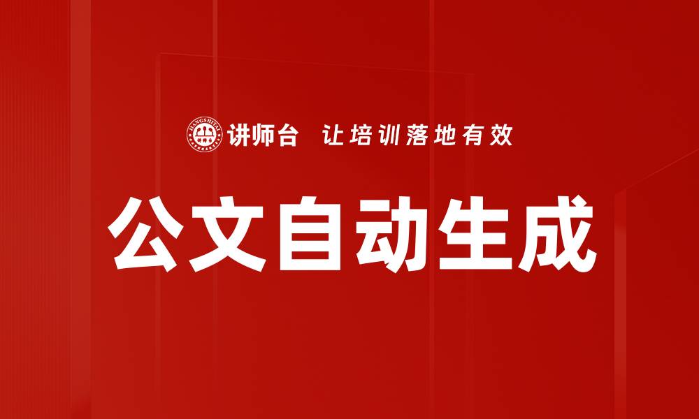 文章公文自动生成的缩略图