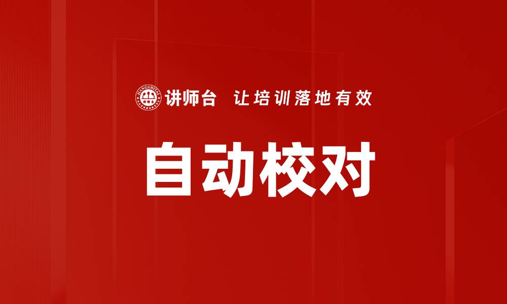 文章自动校对的缩略图