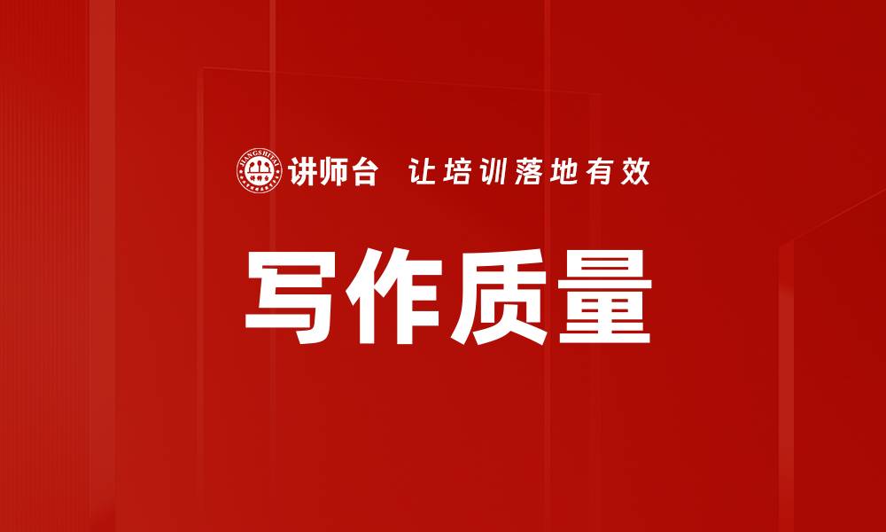 文章写作质量的缩略图