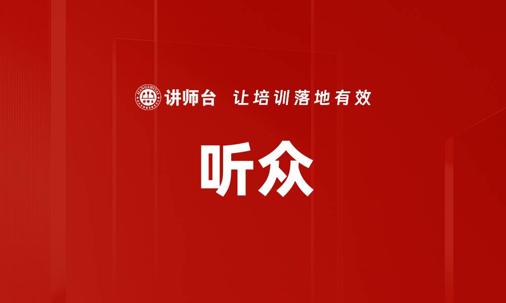 听众