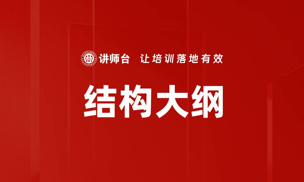 结构大纲