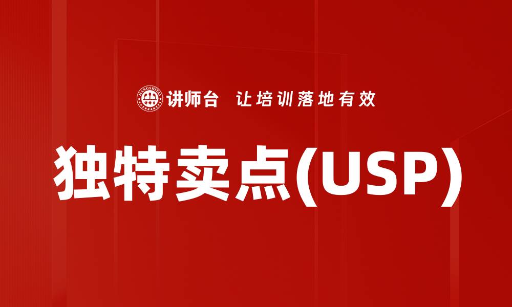 文章独特卖点(USP)的缩略图