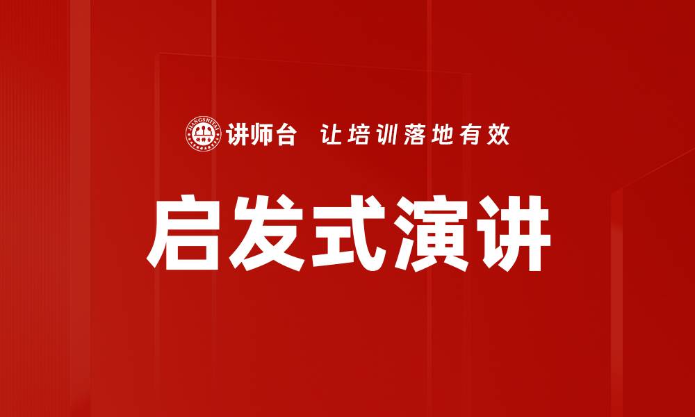 文章启发式演讲的缩略图