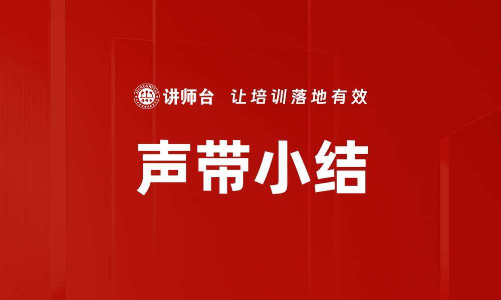 文章声带小结的缩略图