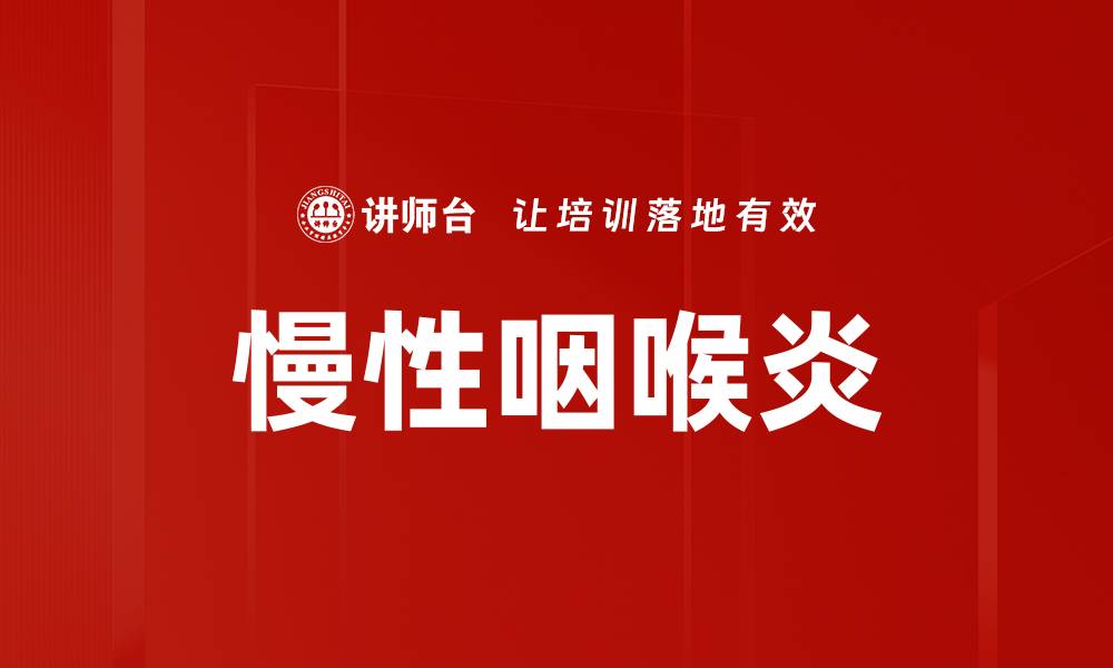 文章慢性咽喉炎的缩略图