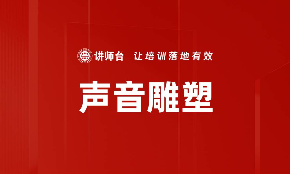 声音雕塑
