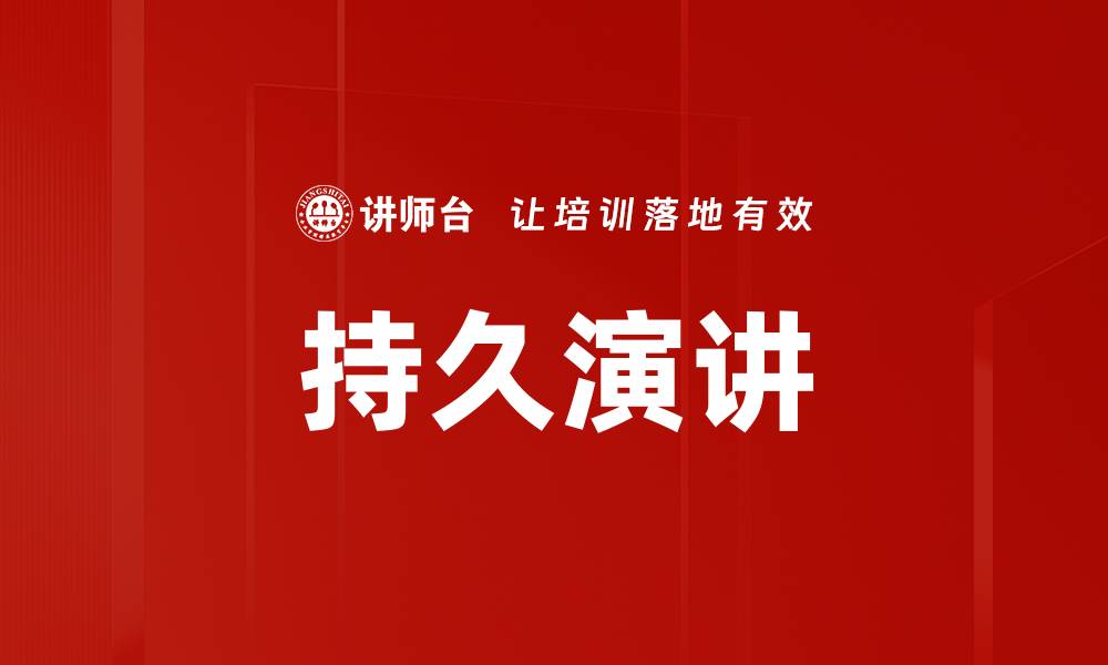 文章持久演讲的缩略图