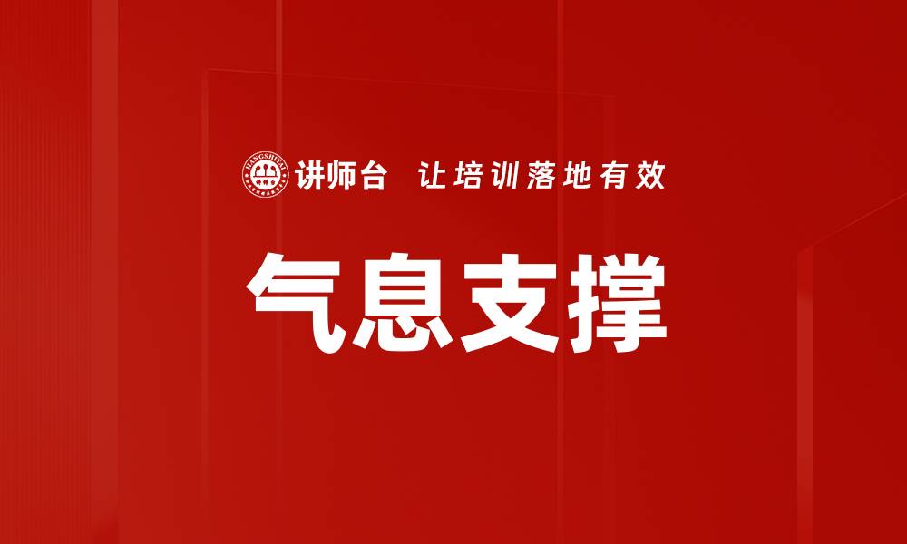 文章气息支撑的缩略图