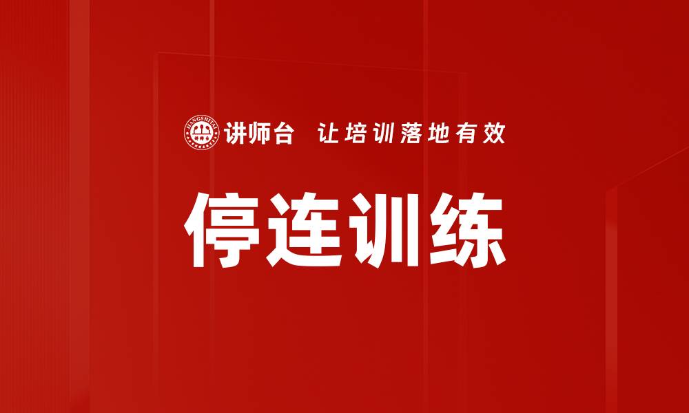 停连训练