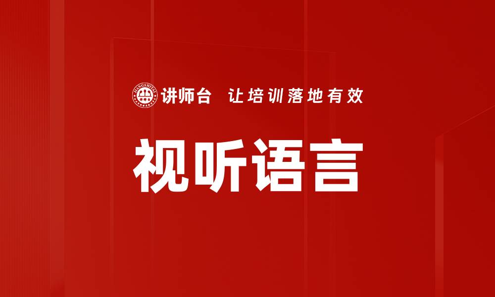 文章视听语言的缩略图