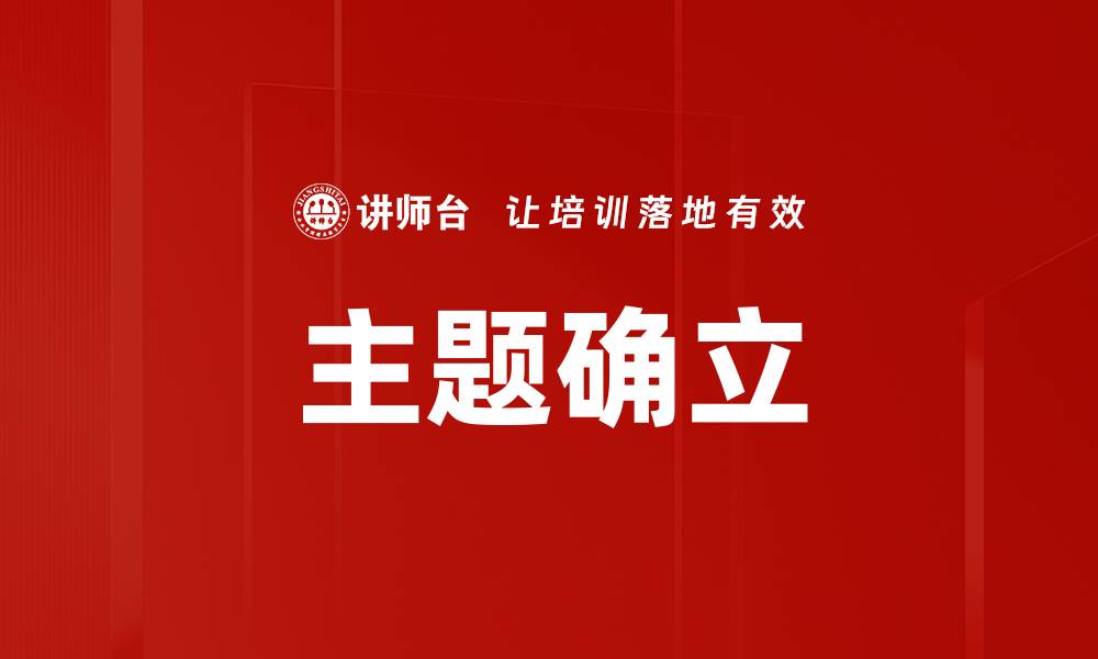 主题确立