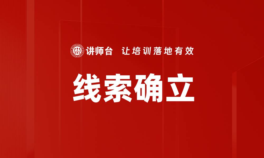 线索确立