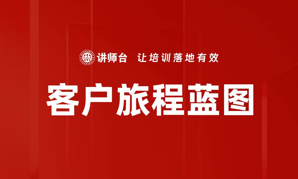 文章客户旅程蓝图的缩略图